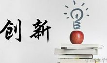 创新从模仿中来作文800字