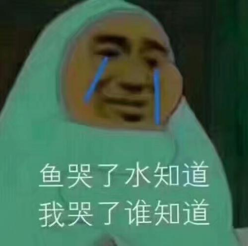 我哭了