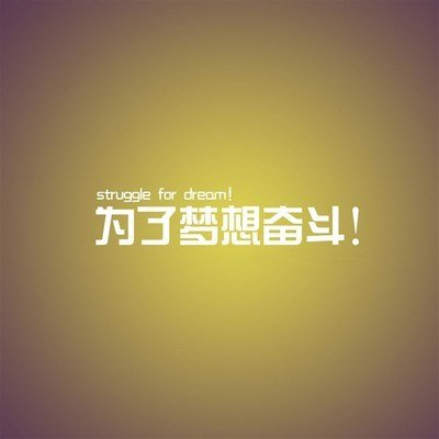 梦是美丽的