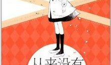 生命不相信如果