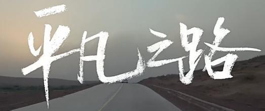 我们只是普通的家庭