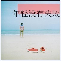 年轻没有失败