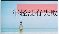 年轻没有失败