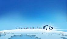 尽力了，也就成功了