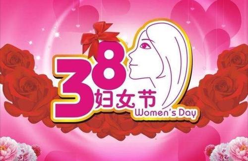 重要的三分之三妇女节