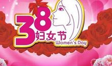有意义的三八妇女节