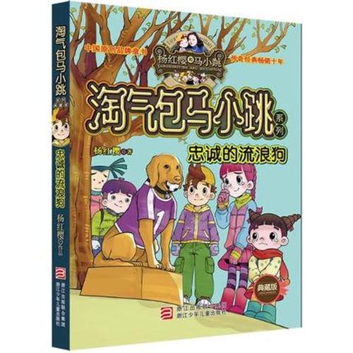 “顽皮的包马小跳系列”阅读后阅读后