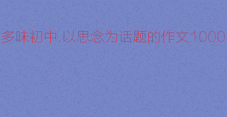 初中
