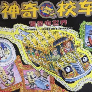 神奇的电视世界 - 阅读“神奇校车世界”
