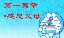 在成长中学会感恩