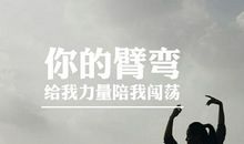 牵引给了我力量