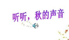 声音里的秋天