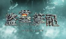 《盗墓笔记》读后感