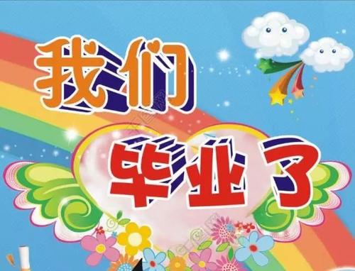突然，我们毕业了