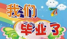 突然，我们毕业了