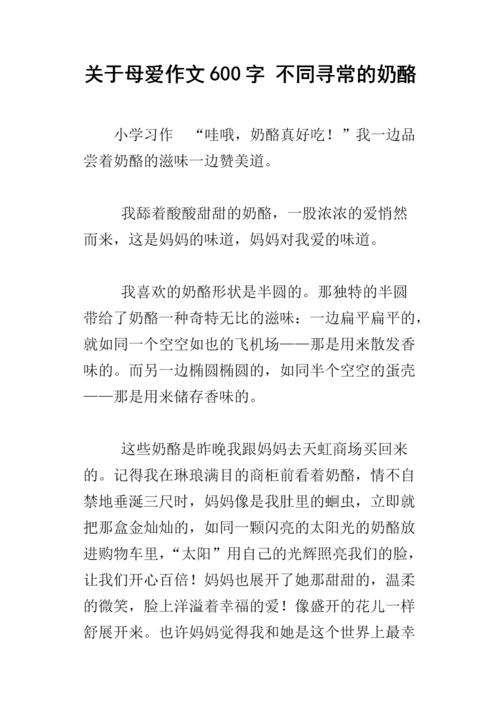 伟大的母爱组成600字