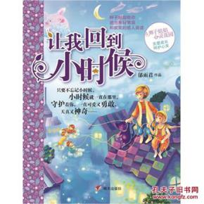 阅读“让我回到孩子”