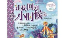 读《让我回到小时候》有感