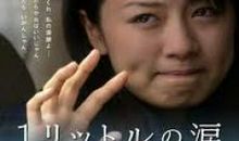 无论如何都要活下去——读《一公升的眼泪》有感