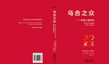 《乌合之众》读书笔记（1）：脱书印象