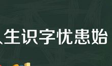 人生不可无忧患