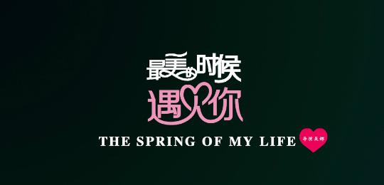 认识你，你也遇到了最美丽的自己
