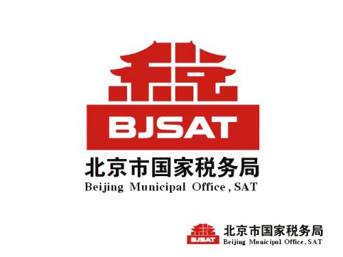 令人难忘的税务局