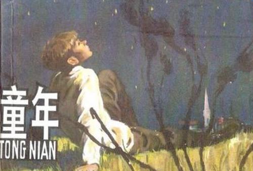 读书后，每个人都有童年 - “童年”