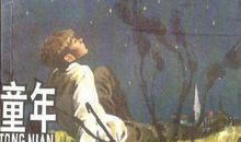 每人都有一个童年——《童年》读后感