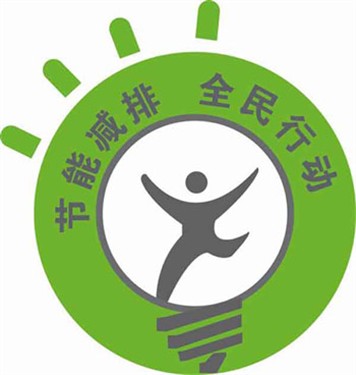 节能减排，从我开始