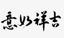 我爱毛笔字