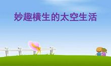 一堂妙趣横生的手工课