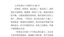 迟到的话作文600字