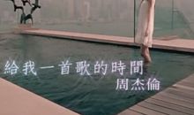 给我一首歌的时间