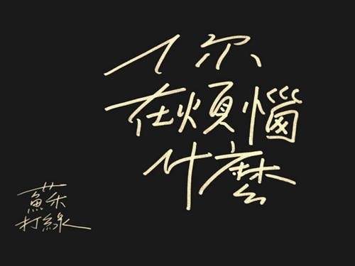 什么是令你烦恼的