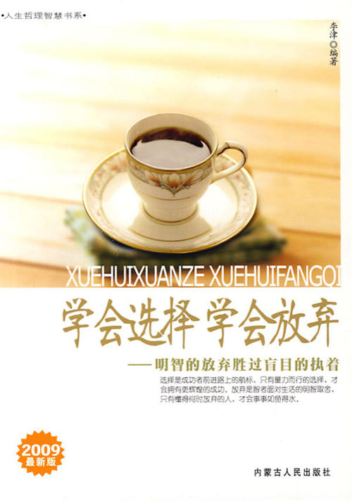 学会选择，学会放弃