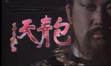 读《包青天》有感