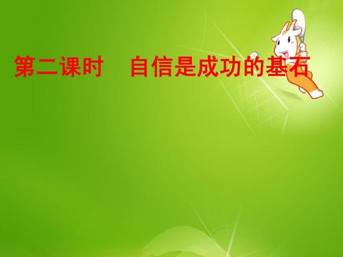 有信心，成功的原因