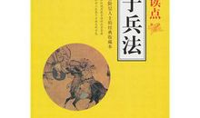 读《孙子兵法》有感