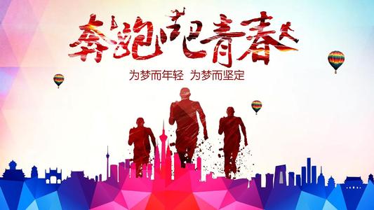 跑，青年