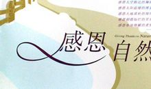 感恩自然读后感