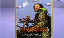 不可失去的勇气——读《鲁滨孙漂流记》有感