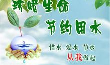 让我们来节水