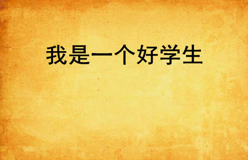 我想成为一个好学生