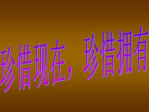 珍惜它的发现