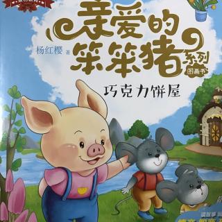 阅读“亲爱的愚蠢的猪”