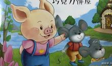 读《亲爱的笨笨猪》有感