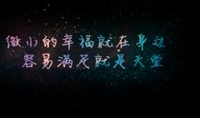 幸福原来就在身边