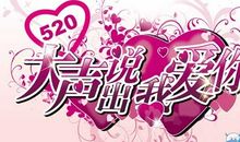 大声说出我爱你