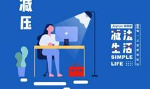 科学生活需要用减法